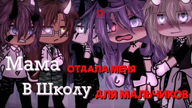 МАМА ОТДАЛА МЕНЯ В ШКОЛУ ДЛЯ МАЛЬЧИКОВ | ОЗВУЧКА МИНИ ФИЛЬМА | ГАЧА ЛАЙФ | ГАЧА КЛУБ — гача лайф видео