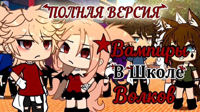 ВАМПИРЫ В ШКОЛЕ ВОЛКОВ (ПОЛНАЯ ВЕРСИЯ) | ОЗВУЧКА | ГАЧА ЛАЙФ | ГАЧА КЛУБ — гача лайф видео