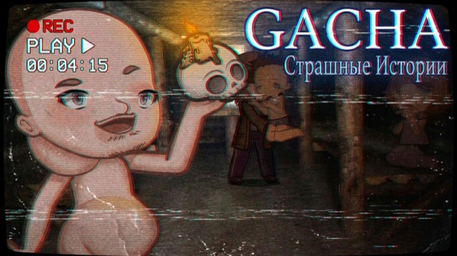 НОВЫЕ СТРАШИЛКИ НА НОЧЬ GACHA #125 • ГАЧА ЛАЙФ • ГАЧА КЛУБ — гача лайф видео