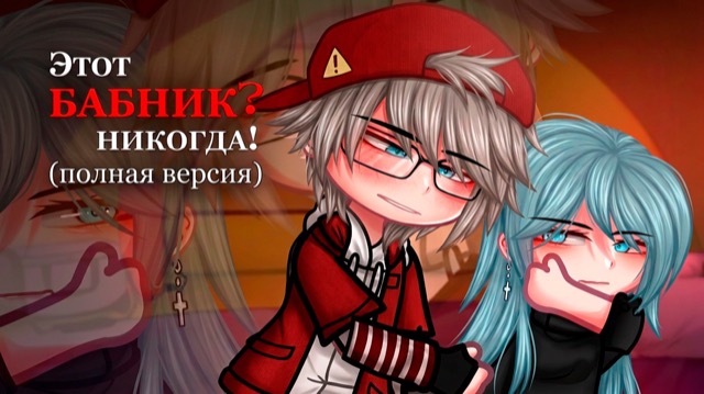 ЭТОТ БАБНИК? НИКОГДА (ПОЛНАЯ ВЕРСИЯ) | ОЗВУЧКА | ГАЧА ЛАЙФ | ГАЧА КЛУБ — гача лайф видео