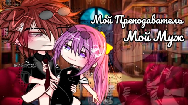МОЙ ПРЕПОДАВАТЕЛЬ - МОЙ МУЖ | ОЗВУЧКА МИНИ ФИЛЬМА | ГАЧА ЛАЙФ | ГАЧА КЛУБ — гача лайф видео