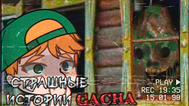 ЛУЧШИЕ GACHA СТРАШИЛКИ СБОРНИК #126 • ГАЧА ЛАЙФ • ГАЧА КЛУБ — гача лайф видео