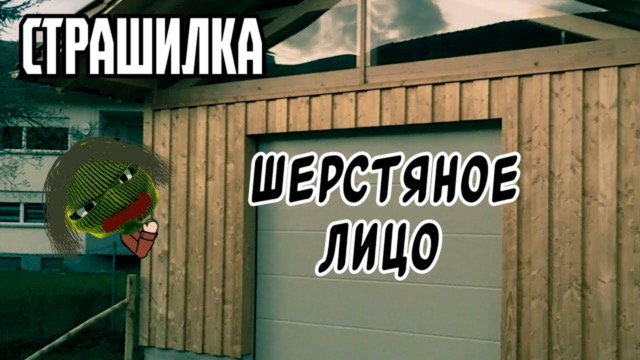 ШЕРСТЯНОЕ ЛИЦО • СТРАШИЛКА • ГАЧА ЛАЙФ • ГАЧА КЛУБ — гача лайф видео