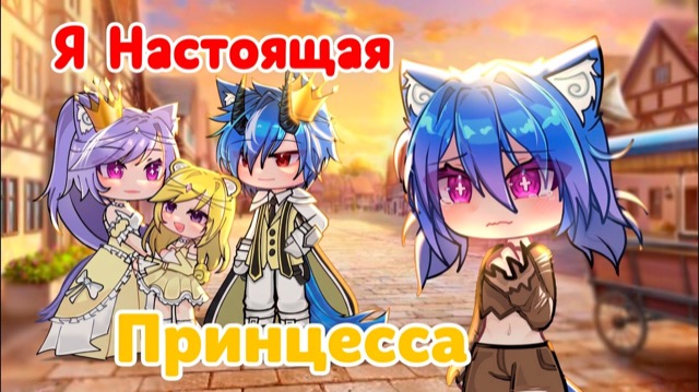 Я НАСТОЯЩАЯ ПРИНЦЕССА | ОЗВУЧКА | ГАЧА ЛАЙФ | ГАЧА КЛУБ — гача лайф видео