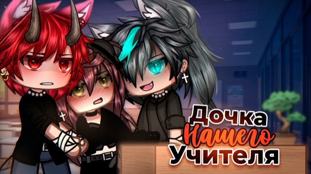 ДОЧКА НАШЕГО УЧИТЕЛЯ | ОЗВУЧКА | ГАЧА ЛАЙФ | ГАЧА КЛУБ — гача лайф видео