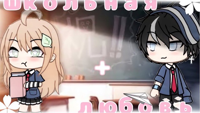 ШКОЛЬНАЯ ЛЮБОВЬ | ОЗВУЧКА СЕРИАЛА | GACHA LIFE — гача лайф видео