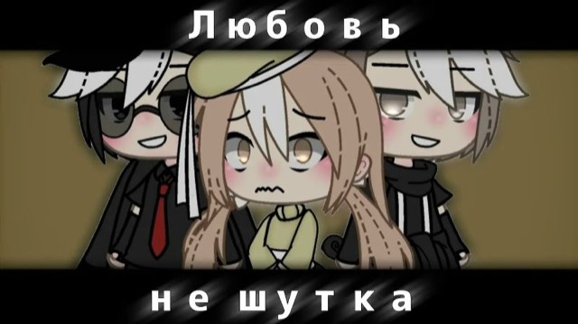 ЛЮБОВЬ НЕ ШУТКА/ОЗВУЧКА/ГАЧА ЛАЙФ/ ГАЧА КЛУБ. — гача лайф видео