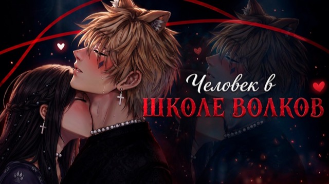 ЧЕЛОВЕК В ШКОЛЕ ВОЛКОВ | ОЗВУЧКА | ГАЧА ЛАЙФ | ГАЧА КЛУБ — гача лайф видео