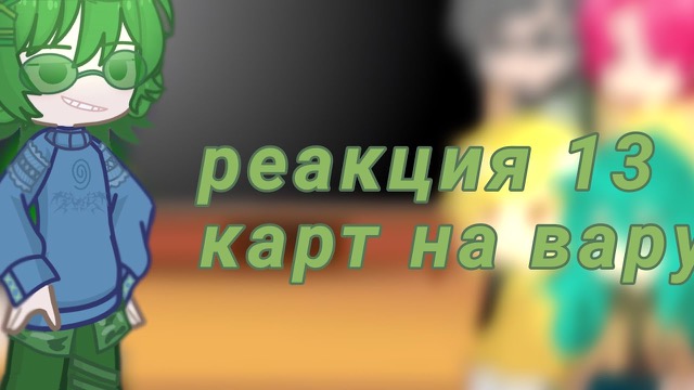 2X//Реакция 13 карт+Джокер на Вару и ??? [?/1ч] — гача лайф видео