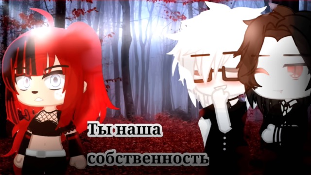 ТЫ НАША СОБСТВЕННОСТЬ | ОЗВУЧКА СЕРИАЛА | ГАЧА ЛАЙФ — гача лайф видео