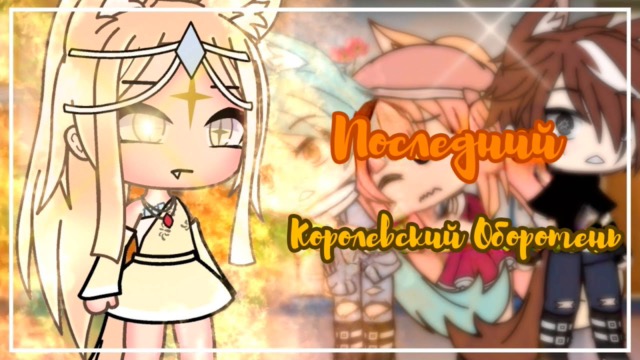 ПОСЛЕДНИЙ КОРОЛЕВСКИЙ ОБОРОТЕНЬ | ОЗВУЧКА СЕРИАЛА | ГАЧА ЛАЙФ — гача лайф видео